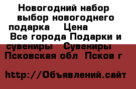 Новогодний набор, выбор новогоднего подарка! › Цена ­ 1 270 - Все города Подарки и сувениры » Сувениры   . Псковская обл.,Псков г.